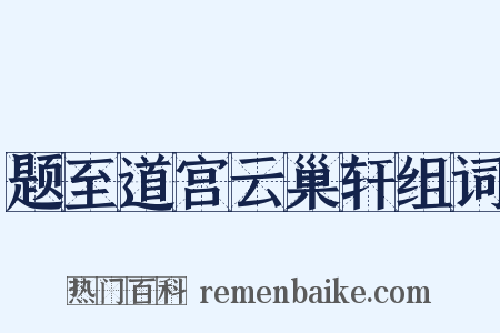 题至道宫云巢轩组词是什么意思的图片
